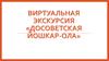 Виртуальная экскурсия «Досоветская Йошкар-Ола»