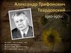 Александр Трифонович Твардовский 1910-1970