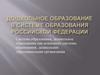 Дошкольное образование в системе образования Российской Федерации