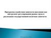 Программа содействия занятости населения как инструмент регулирования рынка труда и реализации политики занятости