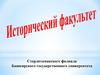 Исторический факультет Стерлитамакского филиала Башкирского государственного университета