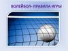Волейбол. Из официальных правил