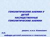 Гемолиз. Наследственные гемолитические анемии у детей