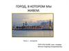 Город, в котором мы живем. Часть 1 - экскурсия