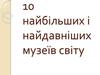 10 найбільших і найдавніших музеїв світу