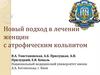Новый подход в лечении женщин с атрофическим кольпитом