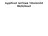 Судебная система Российской Федерации