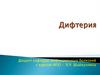 Острое антропонозное бактериальное заболевание дифтерия