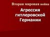 Агрессия гитлеровской Германии