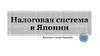 Налоговая система в Японии