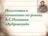 Подготовка к сочинению по роману А.С. Пушкина «Дубровский»