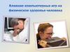 Влияние компьютерных игр на физическое здоровье человека