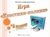 Игра "Крестики-нолики". 5 класс
