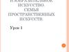 Изобразительное искусство. Семья пространственных искусств. Урок 1 6 класс