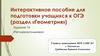 Интерактивное пособие для подготовки учащихся к ОГЭ (раздел «Геометрия»)