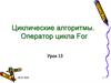 Циклические алгоритмы. Оператор цикла For