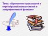 Применение производной и первообразной показательной и логарифмической функции