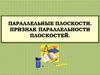 Параллельные плоскости. Признак параллельности плоскостей