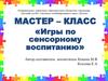 Игры по сенсорному воспитанию