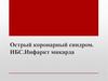 Острый коронарный синдром. ИБС. Инфаркт микарда