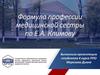 Формула профессии медицинской сестры по Е.А. Климову