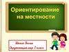 Ориентирование на местности