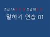 초급 1A(1-1) 초급1B(1-2) 말하기 연습 01