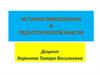 История образования и педагогической мысли