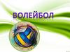 Волейбол. Начальная школа