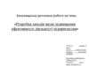 Розробка заходів щодо підвищення ефективності діяльності підприємства