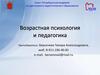 Возрастная психология и педагогика