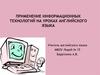 Применение информационных технологий на уроках английского языка