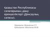 Қазақстан Республикасы салаларының даму ерекшеліктері. Денсаулық саласы