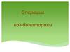Операции комбинаторики