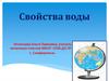 Свойства воды. Гидросфера