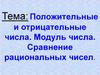 Положительные и отрицательные числа. Модуль числа. Сравнение рациональных чисел