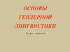Основы гендерной лингвистики