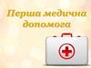 Перша медична допомога