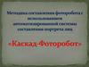 Методика составления фоторобота с использованием автоматизированной системы составления портрета лиц «Каскад-Фоторобот»