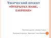Открытка для  мамы, бабушки. Творческий проект
