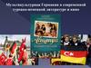 Мультикультурная Германия в современной турецко-немецкой литературе и кино