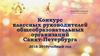 Конкурс классных руководителей общеобразовательных организаций Санкт-Петербурга