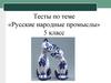 Русские народные промыслы. Тесты