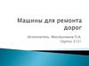 Машины для ремонта дорог