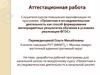 Аттестационная работа «Проектная и исследовательская деятельность в начальной школе»