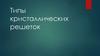 Типы кристаллических решеток. Повторение: виды химической связи