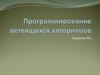 Программирование ветвящихся алгоритмов