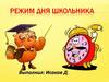 Режим дня школьника