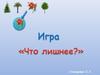 Игра-обобщение: Четвёртый лишний
