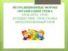 Нетрадиционные формы организации урока урок-игра, урок-путешествие, урок-сказка, интегрированный урок